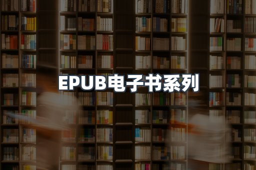 PDF电子书系列